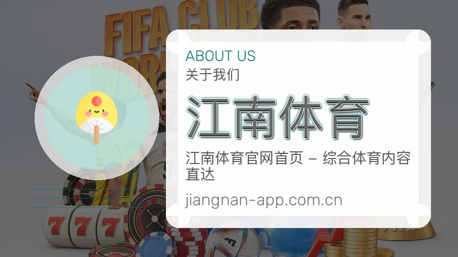 关于江南体育