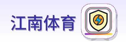 江南体育 Logo